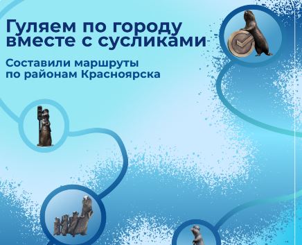 Карта сусликов: как найти бронзовые статуэтки в Красноярске