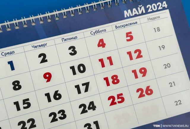 Майские праздники: как и сколько дней будут отдыхать красноярцы 