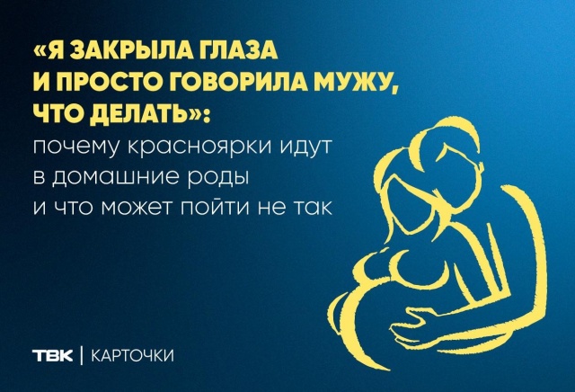 Почему красноярки идут в домашние роды и что может пойти не так