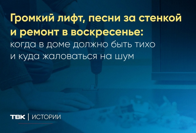 Громкий лифт, песни за стенкой и ремонт в воскресенье: когда в доме должно быть тихо и куда жаловаться на шум