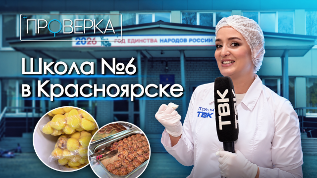 «Проверка» ТВК: красноярская школа №6