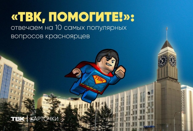 «ТВК, помогите»: 10 самых популярных вопросов красноярцев 