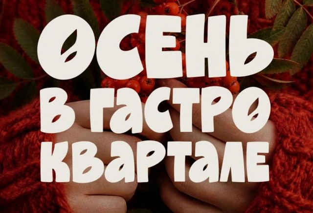 В Красноярске пройдёт большой фестиваль «Осень в гастроквартале»