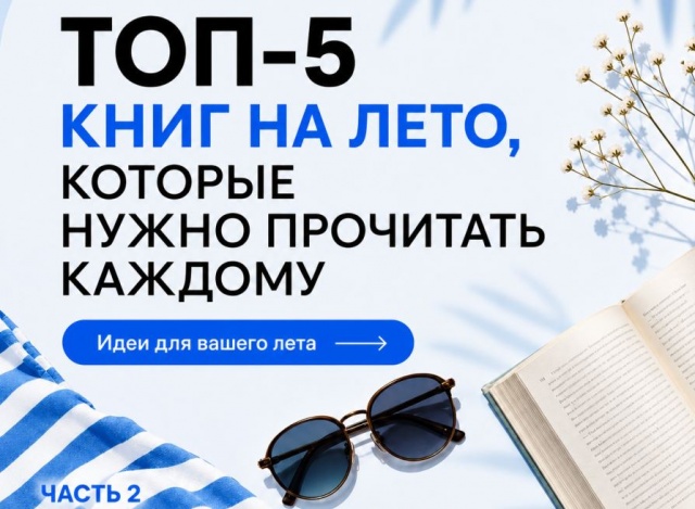 Топ-5 книг, которые можно взять с собой на дачу или в отпуск: часть вторая