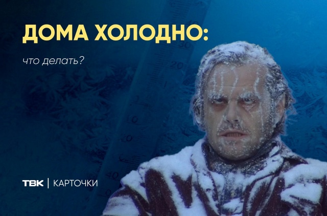 Что делать, если дома холодно: инструкция